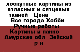 лоскутные картины из атласных и ситцевых тканей › Цена ­ 4 000 - Все города Хобби. Ручные работы » Картины и панно   . Амурская обл.,Зейский р-н